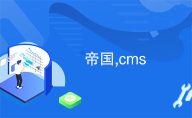 帝国,cms