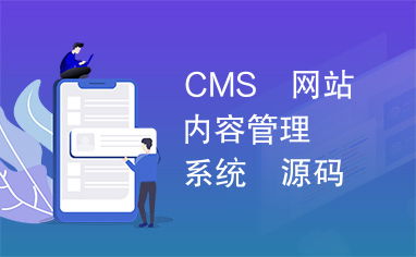 探索CMS网站内容管理系统源码